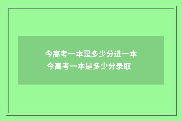 今高考一本是多少分进一本 今高考一本是多少分录取