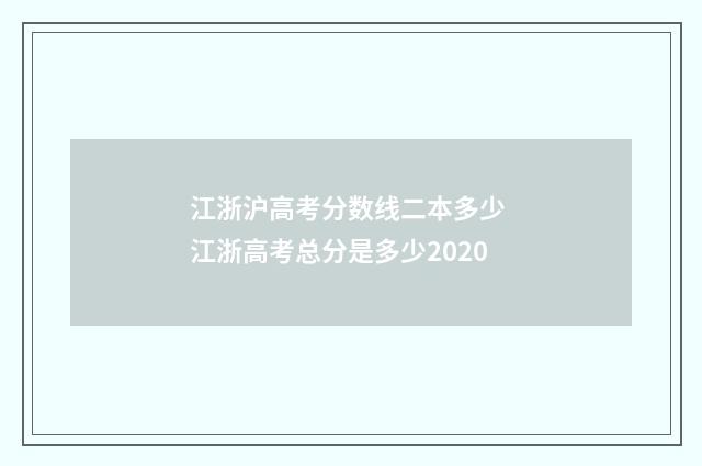 江浙沪高考分数线二本多少 江浙高考总分是多少2020