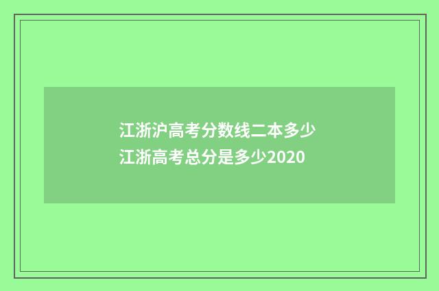 江浙沪高考分数线二本多少 江浙高考总分是多少2020