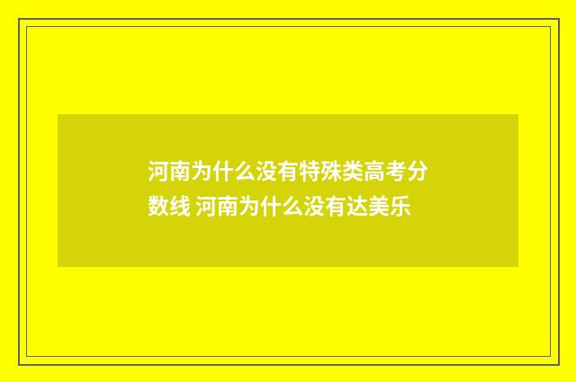 河南为什么没有特殊类高考分数线 河南为什么没有达美乐