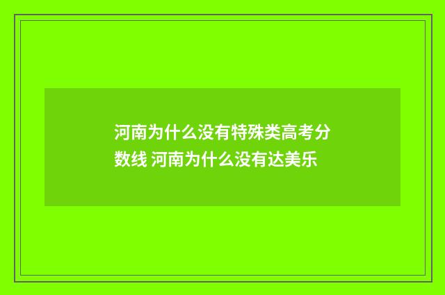 河南为什么没有特殊类高考分数线 河南为什么没有达美乐