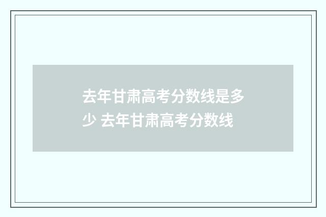 去年甘肃高考分数线是多少 去年甘肃高考分数线