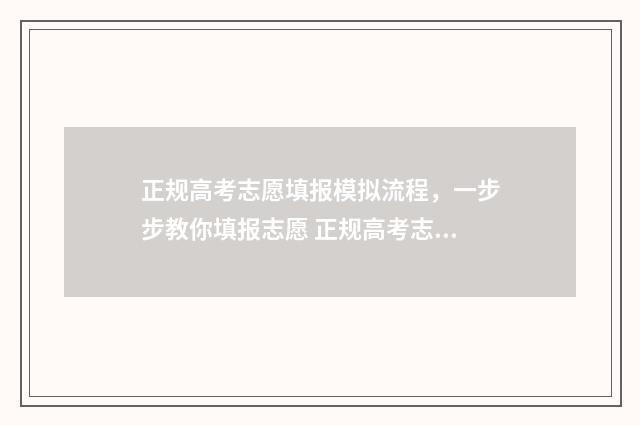 正规高考志愿填报模拟流程，一步步教你填报志愿 正规高考志愿填报与学校单独志愿填报的区别