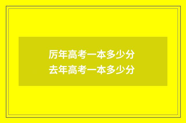厉年高考一本多少分 去年高考一本多少分