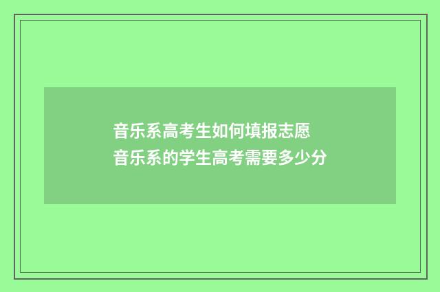 音乐系高考生如何填报志愿 音乐系的学生高考需要多少分