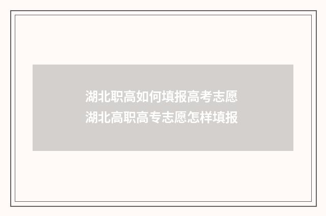 湖北职高如何填报高考志愿 湖北高职高专志愿怎样填报