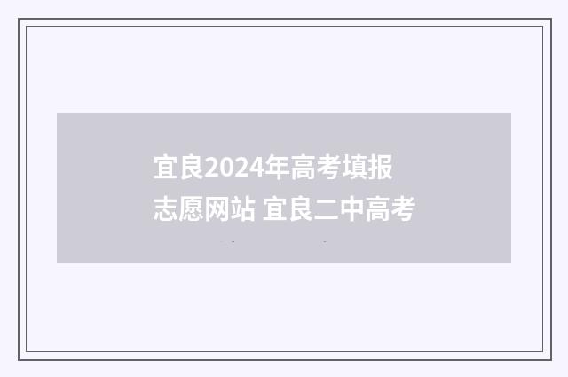 宜良2024年高考填报志愿网站 宜良二中高考