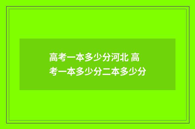 高考一本多少分河北 高考一本多少分二本多少分