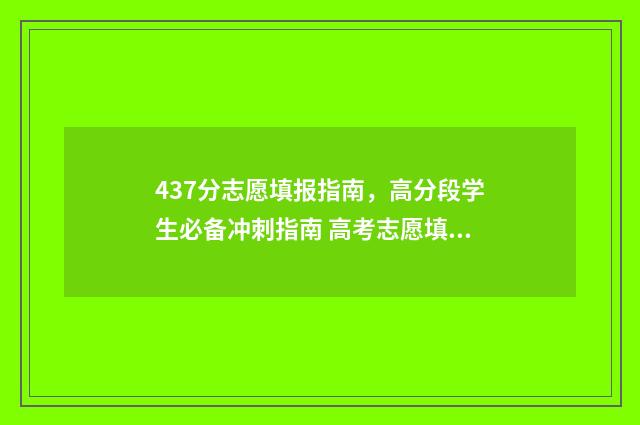 437分志愿填报指南，高分段学生必备冲刺指南 高考志愿填报394