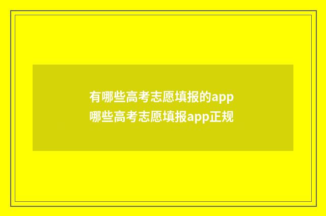 有哪些高考志愿填报的app 哪些高考志愿填报app正规