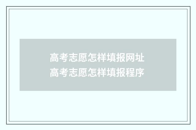 高考志愿怎样填报网址 高考志愿怎样填报程序