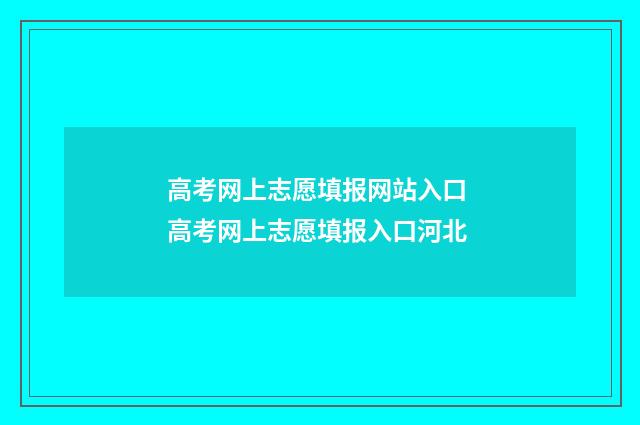 高考网上志愿填报网站入口 高考网上志愿填报入口河北