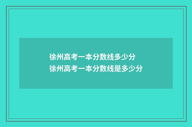 徐州高考一本分数线多少分 徐州高考一本分数线是多少分