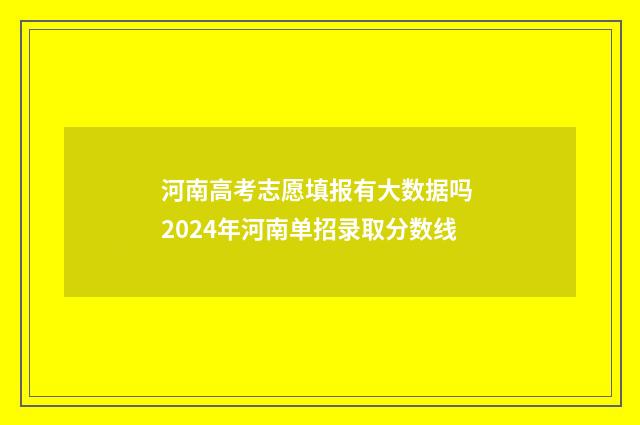 河南高考志愿填报有大数据吗 2024年河南单招录取分数线