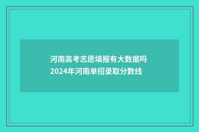 河南高考志愿填报有大数据吗 2024年河南单招录取分数线