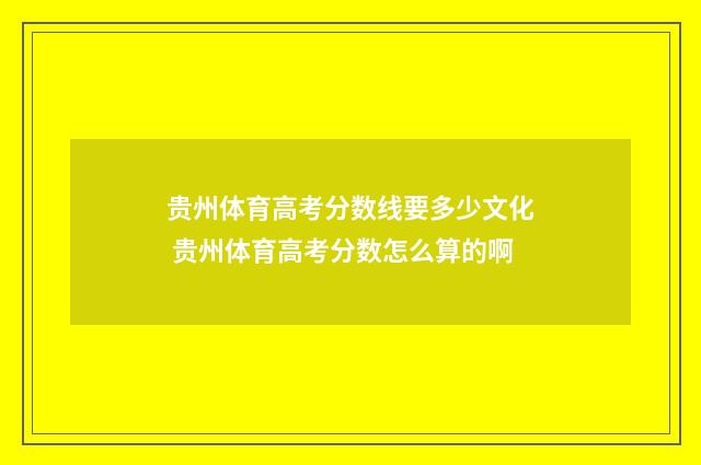 贵州体育高考分数线要多少文化 贵州体育高考分数怎么算的啊