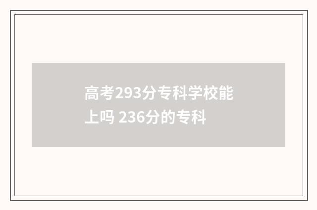 高考293分专科学校能上吗 236分的专科