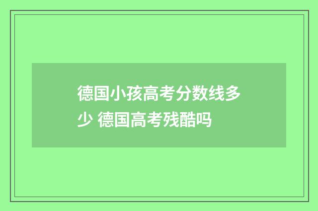 德国小孩高考分数线多少 德国高考残酷吗