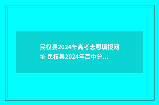 民权县2024年高考志愿填报网址 民权县2024年高中分数线是多少
