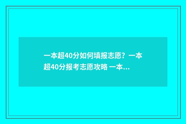 一本超40分如何填报志愿?一本超40分报考志愿攻略 一本超40分如何提高分数