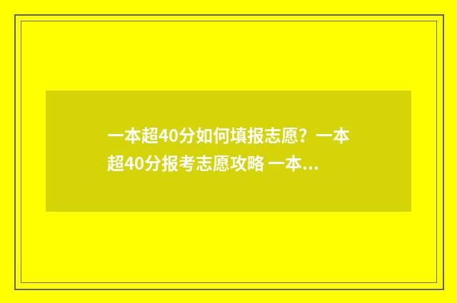 一本超40分如何填报志愿？一本超40分报考志愿攻略 一本超40分如何提高分数