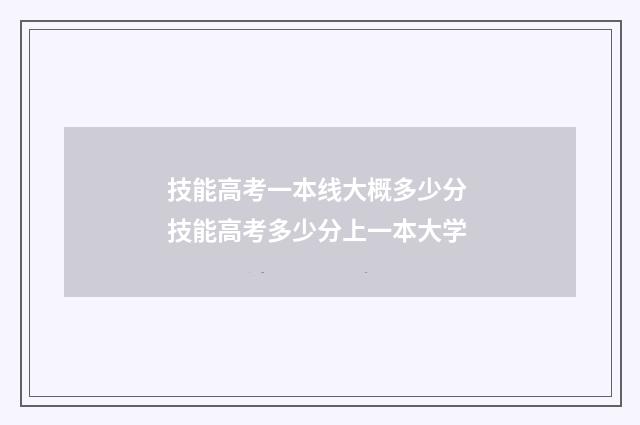技能高考一本线大概多少分 技能高考多少分上一本大学