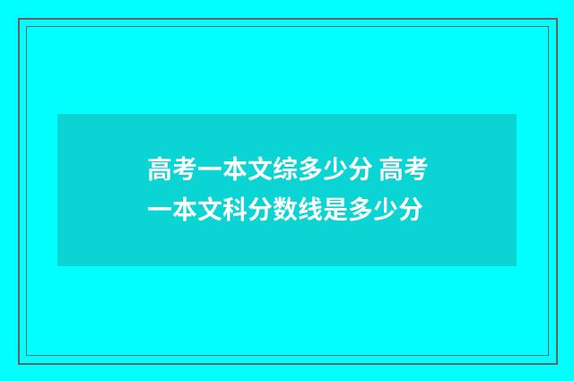 高考一本文综多少分 高考一本文科分数线是多少分