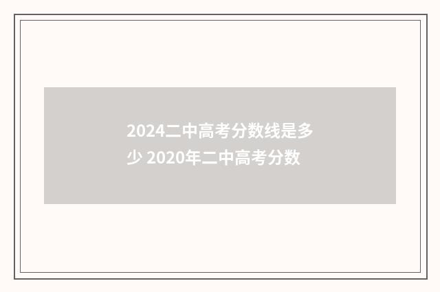 2024二中高考分数线是多少 2020年二中高考分数