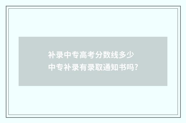 补录中专高考分数线多少 中专补录有录取通知书吗?