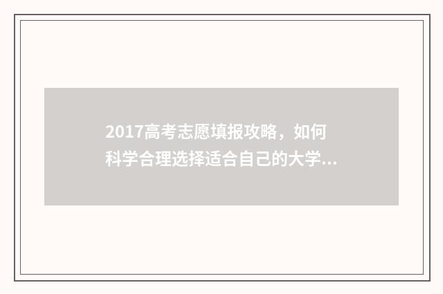 2017高考志愿填报攻略，如何科学合理选择适合自己的大学专业？ 2017高考志愿填报指南书