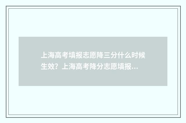 上海高考填报志愿降三分什么时候生效?上海高考降分志愿填报流程 上海高考填报志愿的时间