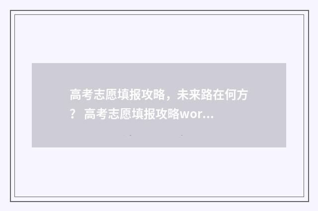 高考志愿填报攻略，未来路在何方？ 高考志愿填报攻略word 本文目录