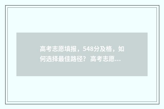 高考志愿填报，548分及格，如何选择最佳路径？ 高考志愿填报助手