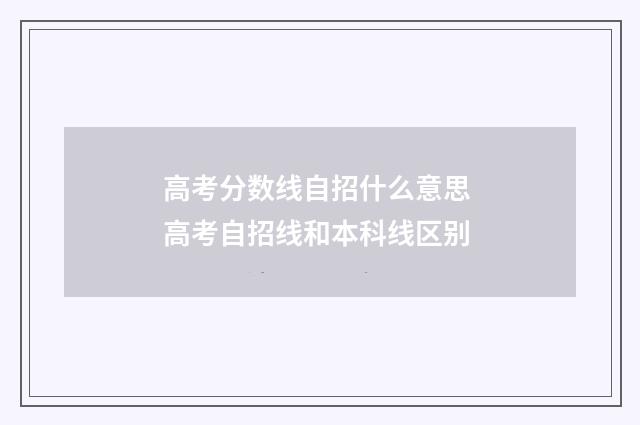 高考分数线自招什么意思 高考自招线和本科线区别