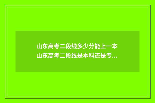 山东高考二段线多少分能上一本 山东高考二段线是本科还是专科