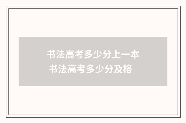 书法高考多少分上一本 书法高考多少分及格