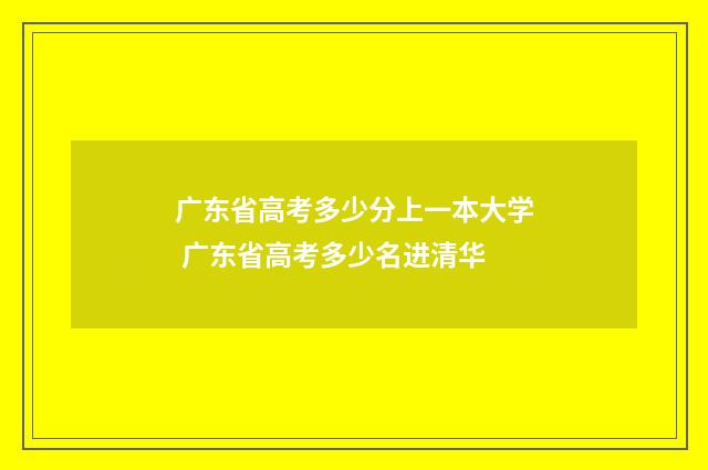 广东省高考多少分上一本大学 广东省高考多少名进清华