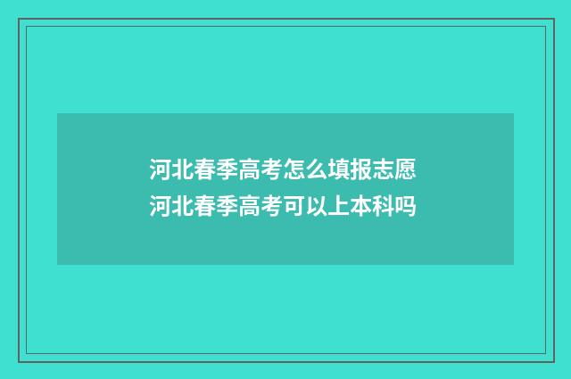 河北春季高考怎么填报志愿 河北春季高考可以上本科吗