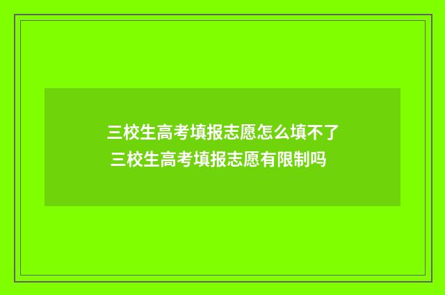 三校生高考填报志愿怎么填不了 三校生高考填报志愿有限制吗