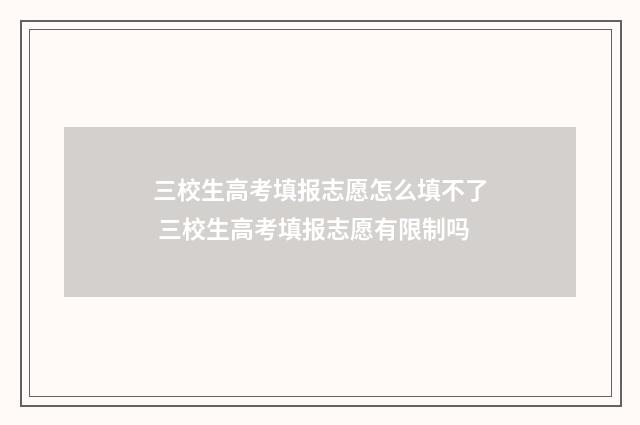 三校生高考填报志愿怎么填不了 三校生高考填报志愿有限制吗