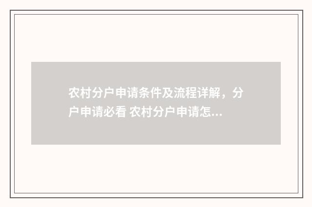 农村分户申请条件及流程详解,分户申请必看 农村分户申请怎么写申请