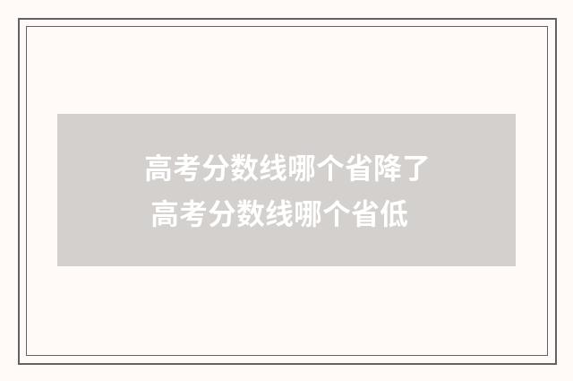 高考分数线哪个省降了 高考分数线哪个省低