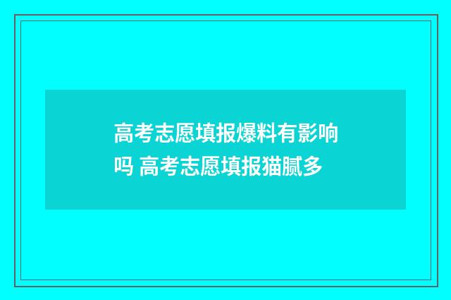 高考志愿填报爆料有影响吗 高考志愿填报猫腻多