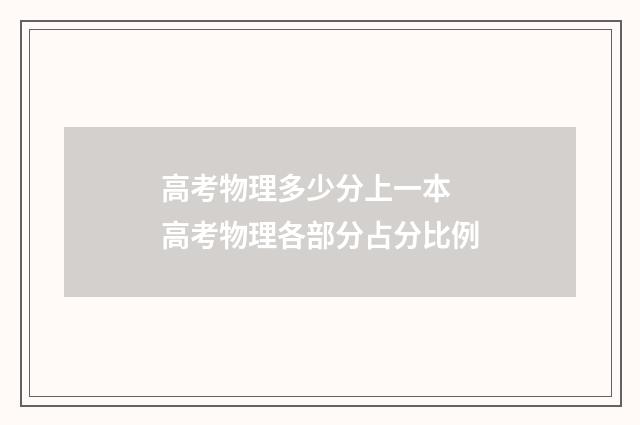 高考物理多少分上一本 高考物理各部分占分比例