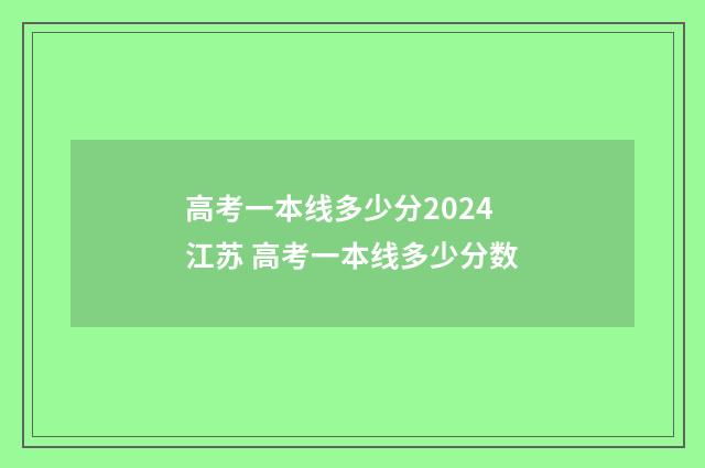 高考一本线多少分2024江苏 高考一本线多少分数