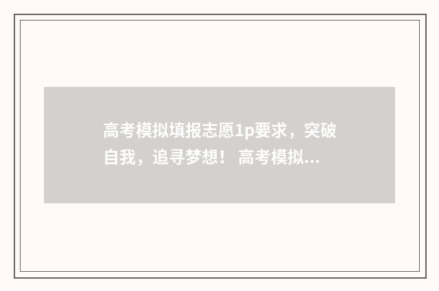 高考模拟填报志愿1p要求，突破自我，追寻梦想！ 高考模拟填报志愿入口湖北
