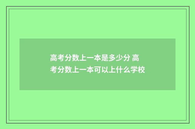 高考分数上一本是多少分 高考分数上一本可以上什么学校