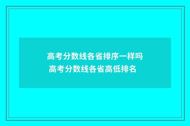 高考分数线各省排序一样吗 高考分数线各省高低排名