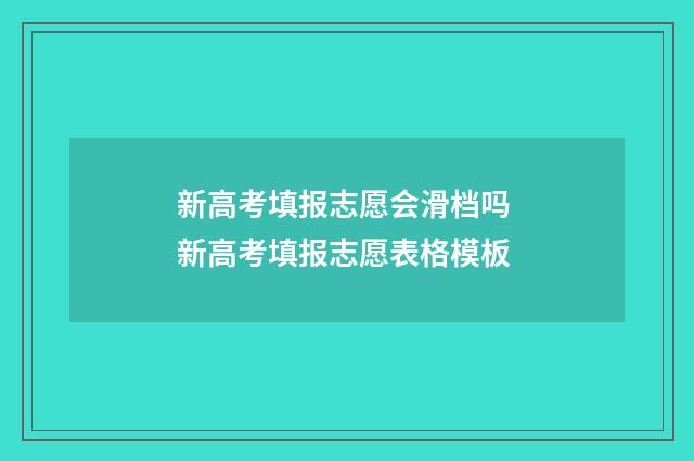 新高考填报志愿会滑档吗 新高考填报志愿表格模板