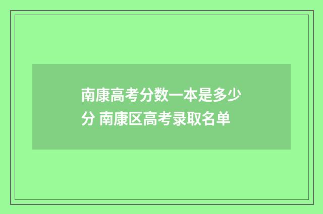 南康高考分数一本是多少分 南康区高考录取名单